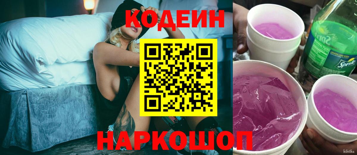 Кодеиновый сироп Lean Purple Drank  Codein напиток Lean (лин)  Вход с VPN  Комсомольск-на-Амуре 